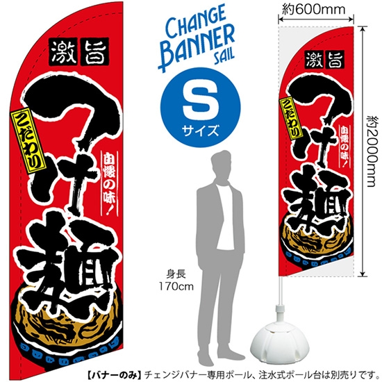 チェンジバナーS (セイルタイプ) Sサイズ つけ麺 No.51900