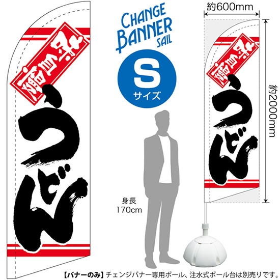 チェンジバナーS (セイルタイプ) Sサイズ うどん 味自慢 No.51901