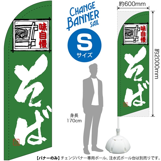 チェンジバナーS (セイルタイプ) Sサイズ そば 味自慢 No.51902
