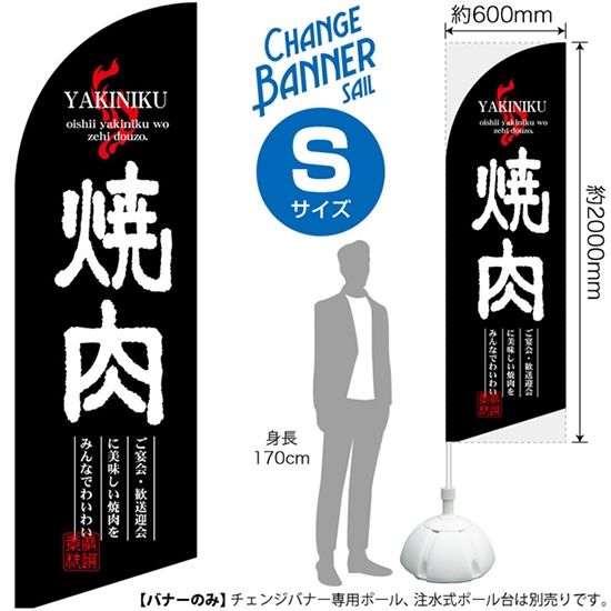 チェンジバナーS (セイルタイプ) Sサイズ 焼肉 No.51903