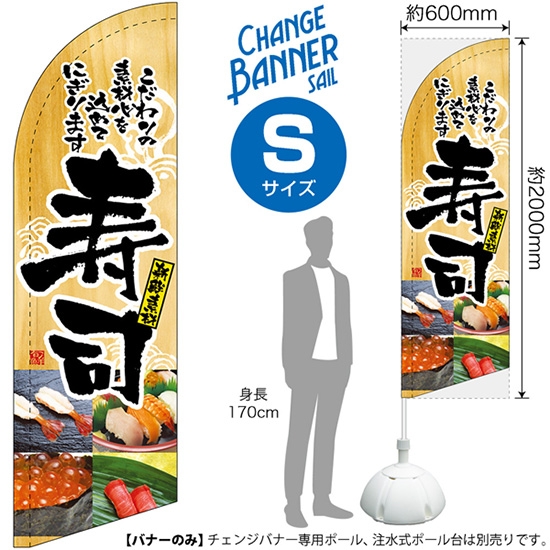 チェンジバナーS (セイルタイプ) Sサイズ 寿司 No.51906