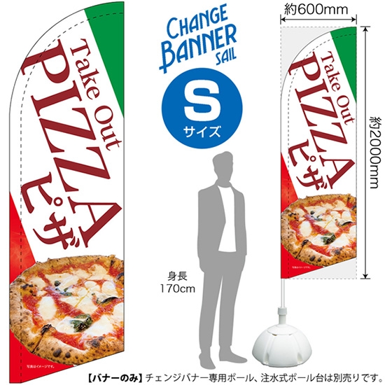 チェンジバナーS (セイルタイプ) Sサイズ Take Out PIZZA テイクアウト ピザ No.51911