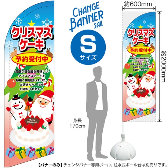 チェンジバナーS (セイルタイプ) Sサイズ クリスマスケーキ 予約受付中 No.51917