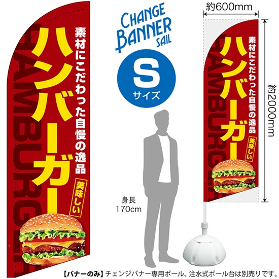 チェンジバナーS (セイルタイプ) Sサイズ ハンバーガー No.51919