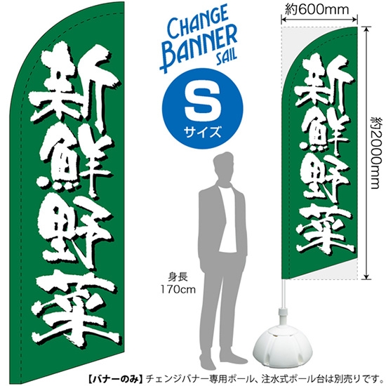 チェンジバナーS (セイルタイプ) Sサイズ 新鮮野菜 No.51925