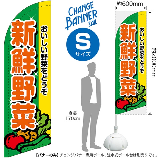 チェンジバナーS (セイルタイプ) Sサイズ 新鮮野菜 おいしい野菜をどうぞ No.51926