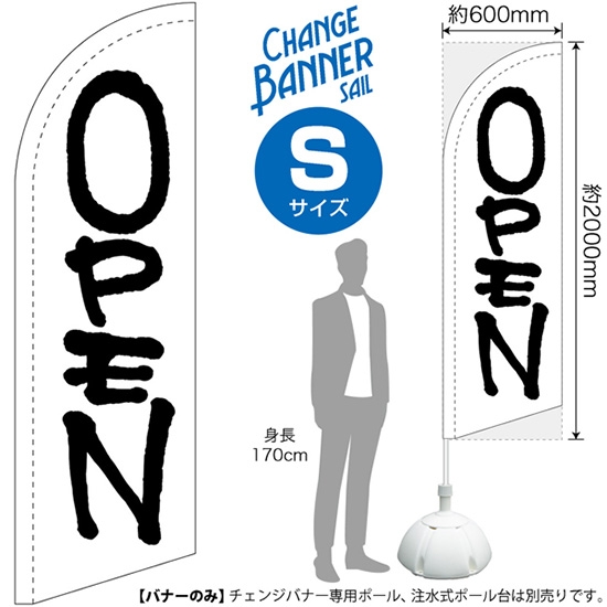 チェンジバナーS (セイルタイプ) Sサイズ OPEN オープン (白) No.51929