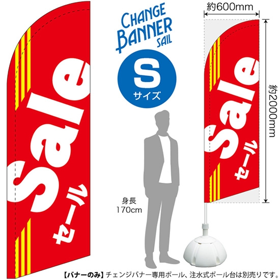 チェンジバナーS (セイルタイプ) Sサイズ Sale セール No.51931