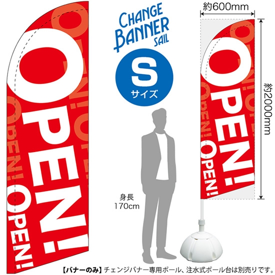 チェンジバナーS (セイルタイプ) Sサイズ OPEN オープン No.51932