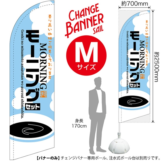チェンジバナーS (セイルタイプ) Mサイズ モーニングセット (水色) No.51949