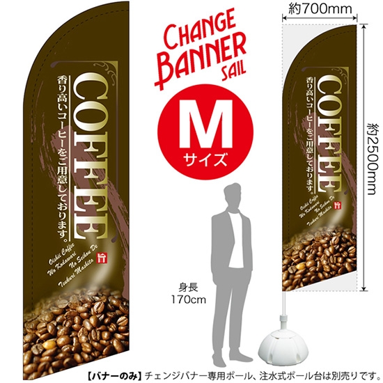チェンジバナーS (セイルタイプ) Mサイズ COFFEE コーヒー (茶) No.51952