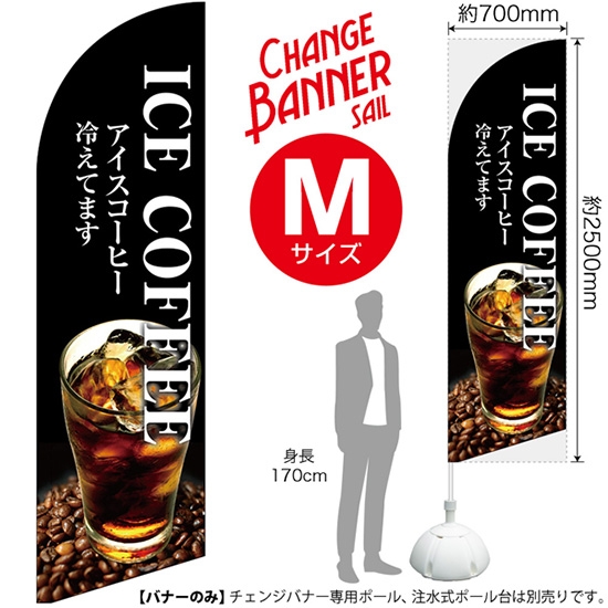 チェンジバナーS (セイルタイプ) Mサイズ ICE COFFEE アイスコーヒー冷えてます No.51954