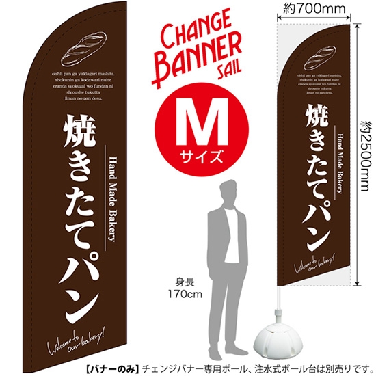 チェンジバナーS (セイルタイプ) Mサイズ 焼きたてパン (茶) No.51959