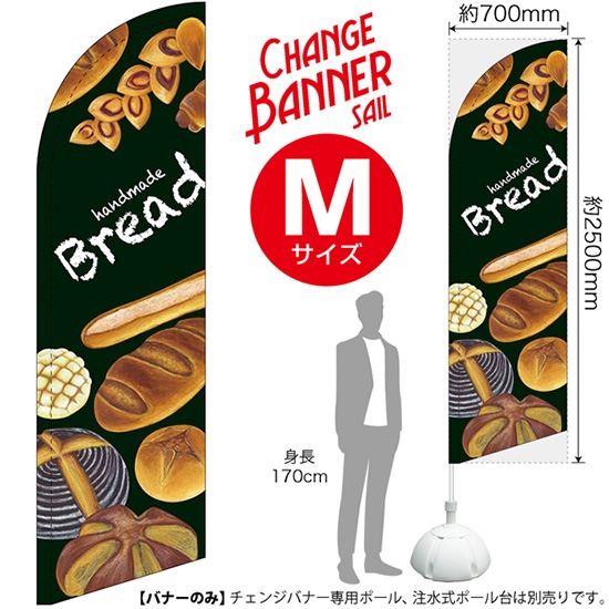 チェンジバナーS (セイルタイプ) Mサイズ handmade Bread 手づくりパン No.51962