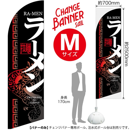 チェンジバナーS (セイルタイプ) Mサイズ ラーメン 拉麺 No.51966