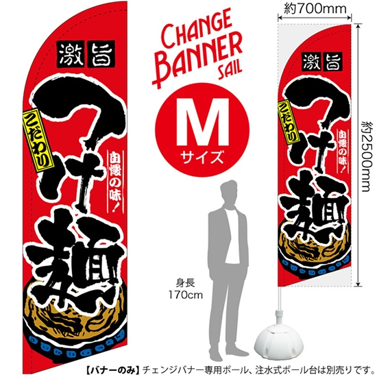 チェンジバナーS (セイルタイプ) Mサイズ つけ麺 No.51967