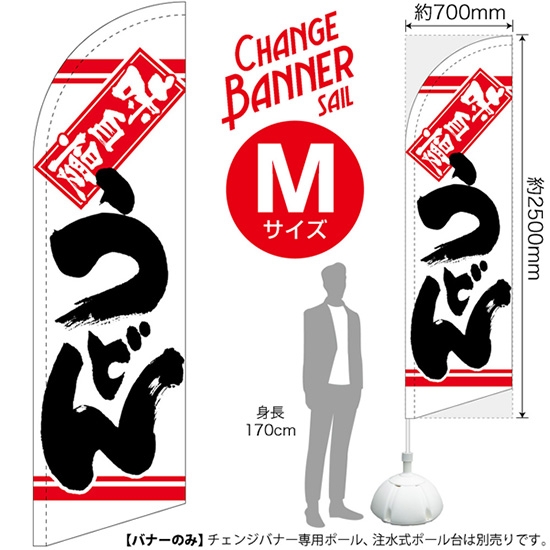 チェンジバナーS (セイルタイプ) Mサイズ うどん 味自慢 No.51968