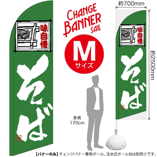チェンジバナーS (セイルタイプ) Mサイズ そば 味自慢 No.51969