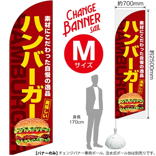 チェンジバナーS (セイルタイプ) Mサイズ ハンバーガー No.51986