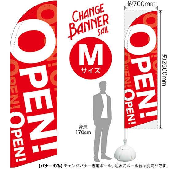 チェンジバナーS (セイルタイプ) Mサイズ OPEN オープン No.51999