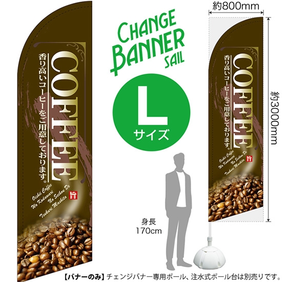 チェンジバナーS (セイルタイプ) Lサイズ COFFEE コーヒー (茶) No.52019