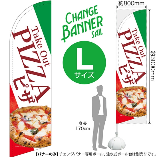 チェンジバナーS (セイルタイプ) Lサイズ Take Out PIZZA テイクアウト ピザ No.52045