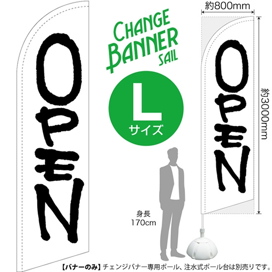 チェンジバナーS (セイルタイプ) Lサイズ OPEN オープン (白) No.52063