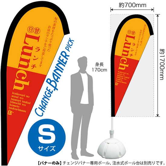 チェンジバナーP (ピックタイプ) Sサイズ Lunch ランチ (赤) No.52081