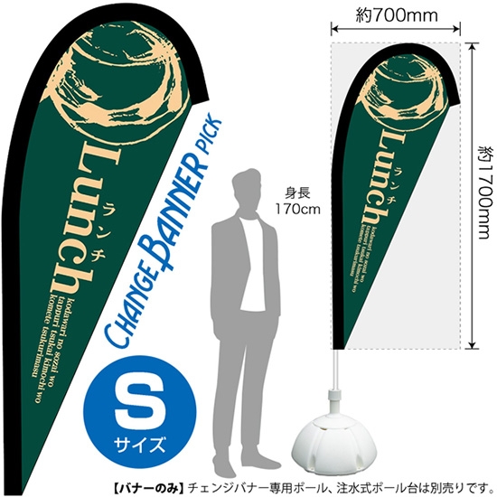チェンジバナーP (ピックタイプ) Sサイズ Lunch ランチ (緑) No.52082