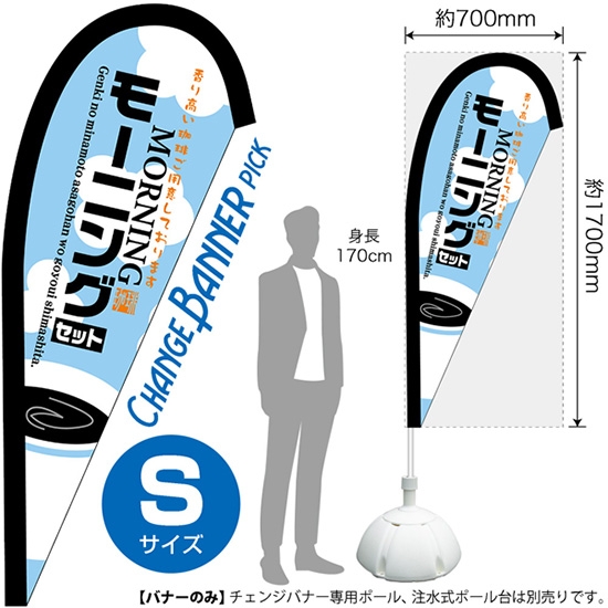 チェンジバナーP (ピックタイプ) Sサイズ モーニングセット (水色) No.52083