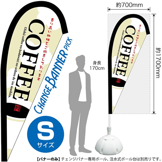 チェンジバナーP (ピックタイプ) Sサイズ COFFEE 珈琲 (イラスト) No.52085