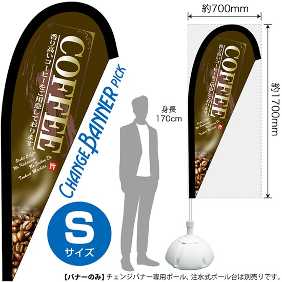 チェンジバナーP (ピックタイプ) Sサイズ COFFEE コーヒー (茶) No.52086