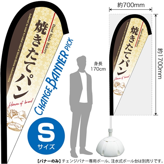 チェンジバナーP (ピックタイプ) Sサイズ 焼きたてパン (茶) No.52095