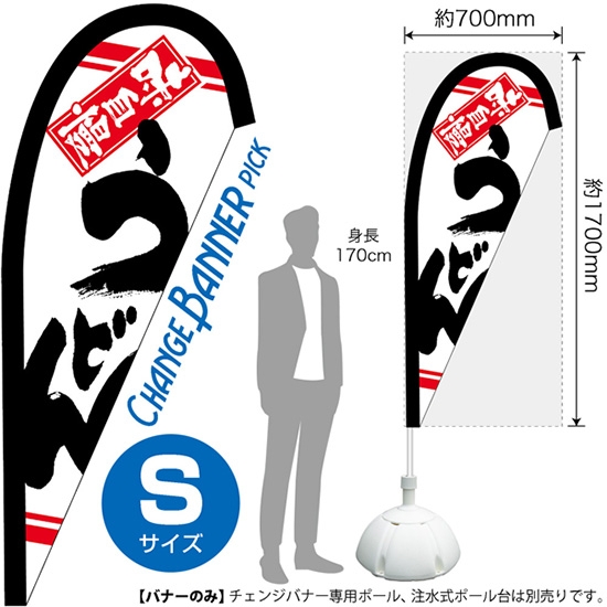 チェンジバナーP (ピックタイプ) Sサイズ うどん 味自慢 No.52102