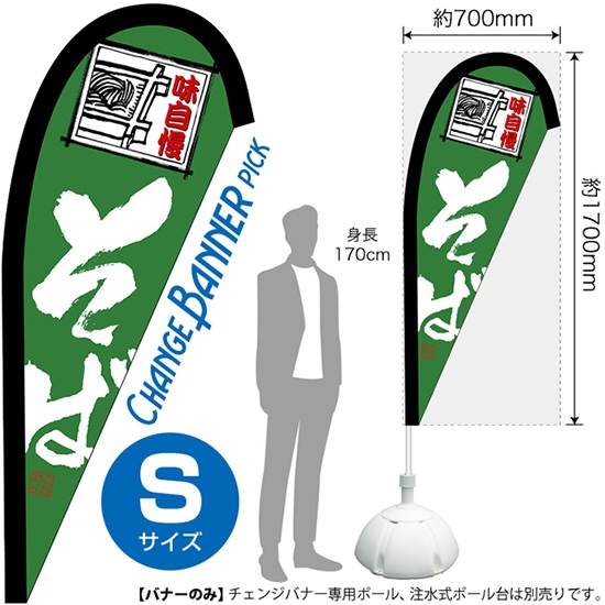 チェンジバナーP (ピックタイプ) Sサイズ そば 味自慢 No.52103