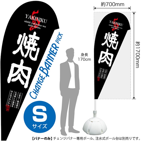 チェンジバナーP (ピックタイプ) Sサイズ 焼肉 No.52104
