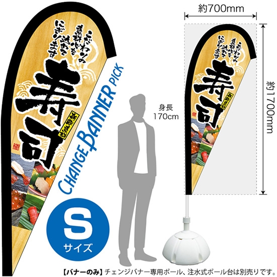 チェンジバナーP (ピックタイプ) Sサイズ 寿司 No.52107