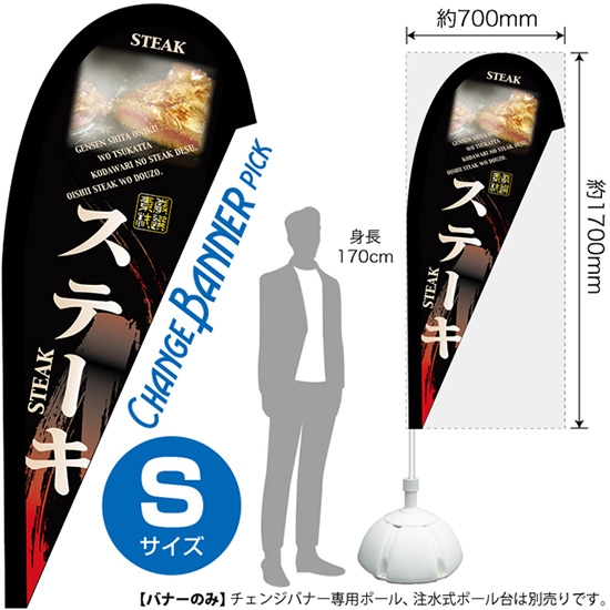 チェンジバナーP (ピックタイプ) Sサイズ ステーキ No.52109
