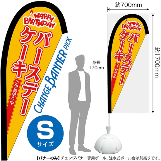 チェンジバナーP (ピックタイプ) Sサイズ バースデーケーキ ご予約承り中 No.52119