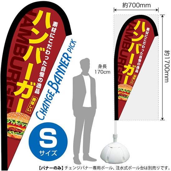 チェンジバナーP (ピックタイプ) Sサイズ ハンバーガー No.52120