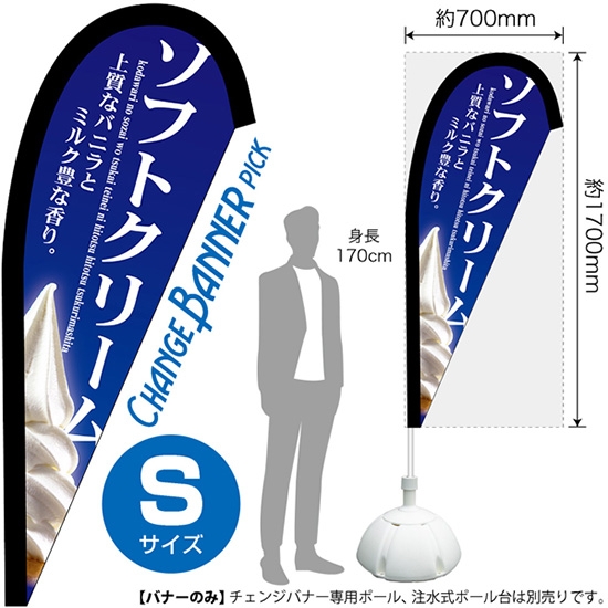 チェンジバナーP (ピックタイプ) Sサイズ ソフトクリーム No.52121