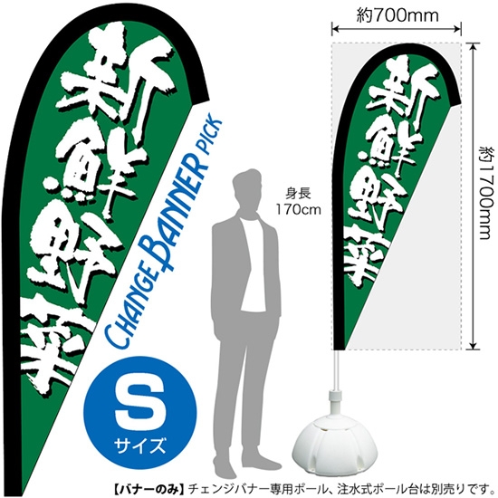 チェンジバナーP (ピックタイプ) Sサイズ 新鮮野菜 No.52126