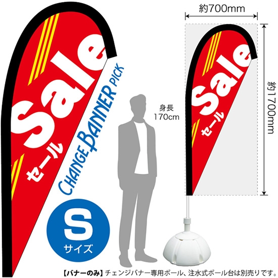 チェンジバナーP (ピックタイプ) Sサイズ Sale セール No.52132