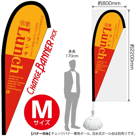 チェンジバナーP (ピックタイプ) Mサイズ Lunch ランチ (赤) No.52148