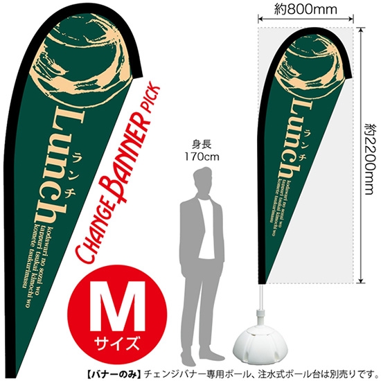 チェンジバナーP (ピックタイプ) Mサイズ Lunch ランチ (緑) No.52149