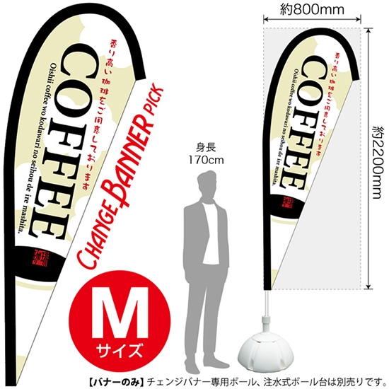 チェンジバナーP (ピックタイプ) Mサイズ COFFEE 珈琲 (イラスト) No.52152