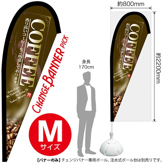 チェンジバナーP (ピックタイプ) Mサイズ COFFEE コーヒー (茶) No.52153