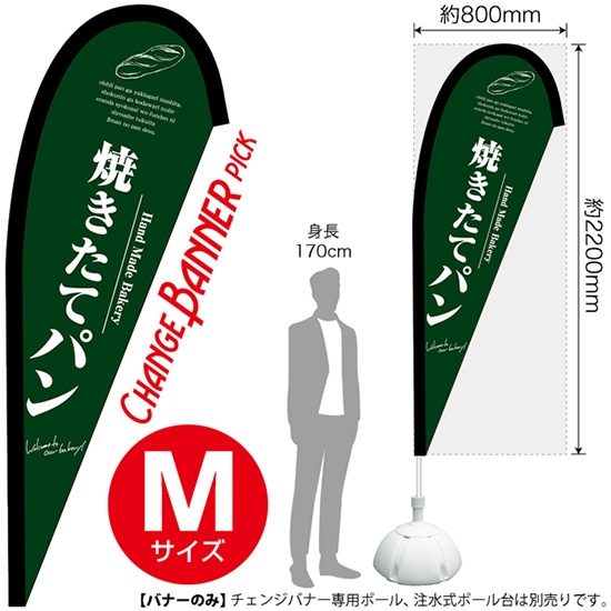 チェンジバナーP (ピックタイプ) Mサイズ 焼きたてパン (緑) No.52159