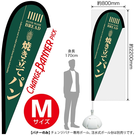 チェンジバナーP (ピックタイプ) Mサイズ 焼き立てパン (緑) No.52161