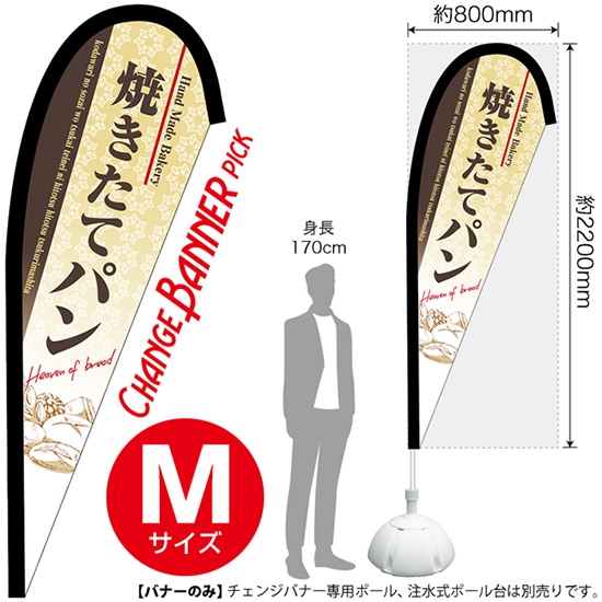 チェンジバナーP (ピックタイプ) Mサイズ 焼きたてパン (茶) No.52162
